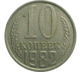 СССР 10 копеек 1982  VF
