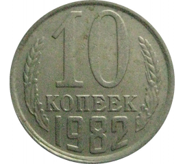 СССР 10 копеек 1982   VF