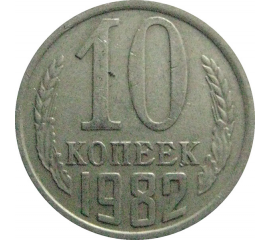 СССР 10 копеек 1982  VF