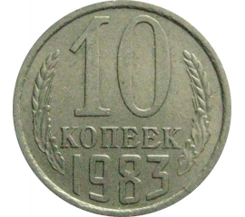 СССР 10 копеек 1983  VF-XF