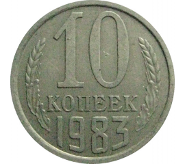 СССР 10 копеек 1983  XF