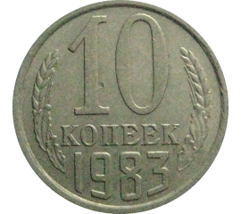 СССР 10 копеек 1983  VF-XF