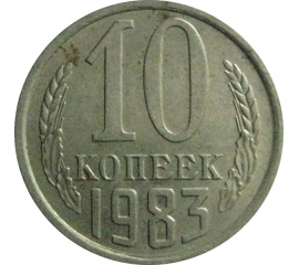 СССР 10 копеек 1983  XF