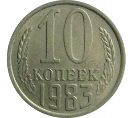 СССР 10 копеек 1983  XF-AU