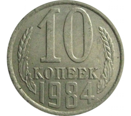 СССР 10 копеек 1984  XF