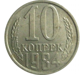 СССР 10 копеек 1984   AU