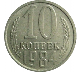 СССР 10 копеек 1984  XF-AU