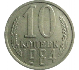 СССР 10 копеек 1984  AU