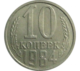 СССР 10 копеек 1984  XF-AU