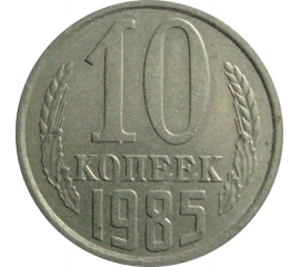 СССР 10 копеек 1985  VF-XF