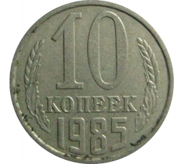 СССР 10 копеек 1985  VF-XF