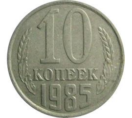 СССР 10 копеек 1985  VF
