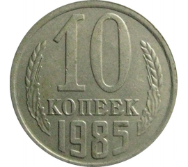 СССР 10 копеек 1985  VF-XF
