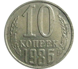 СССР 10 копеек 1986  AU