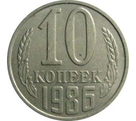 СССР 10 копеек 1986  AU