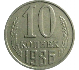 СССР 10 копеек 1986  XF-AU