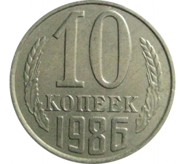 СССР 10 копеек 1986   XF-AU