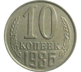 СССР 10 копеек 1986  VF-XF