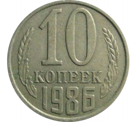 СССР 10 копеек 1986  XF