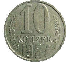 СССР 10 копеек 1987  VF-XF