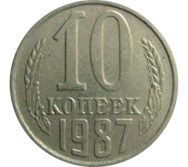 СССР 10 копеек 1987  XF
