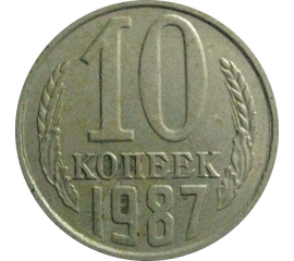 СССР 10 копеек 1987  VF