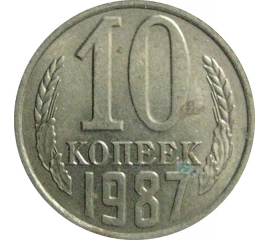 СССР 10 копеек 1987  AU