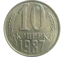 СССР 10 копеек 1987  XF