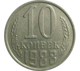 СССР 10 копеек 1988  XF-AU