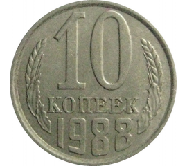 СССР 10 копеек 1988  XF