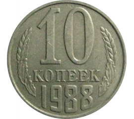 СССР 10 копеек 1988  VF-XF