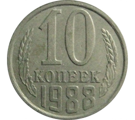 СССР 10 копеек 1988  VF-XF
