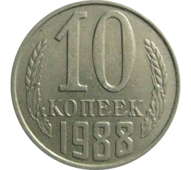 СССР 10 копеек 1988   XF