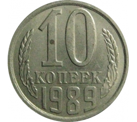 СССР 10 копеек 1989  AU