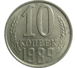 СССР 10 копеек 1989  AU