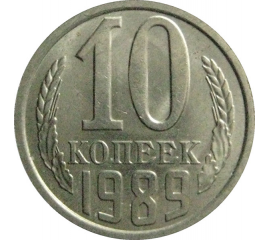 СССР 10 копеек 1989  AU-UNC