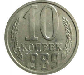 СССР 10 копеек 1989  AU