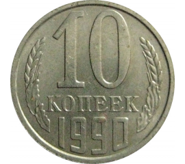 СССР 10 копеек 1990  AU-UNC