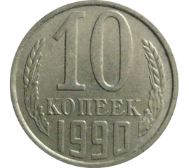 СССР 10 копеек 1990  XF-AU