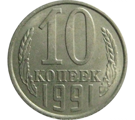 СССР 10 копеек 1991 Л  AU