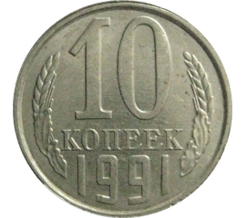 СССР 10 копеек 1991 Л  AU