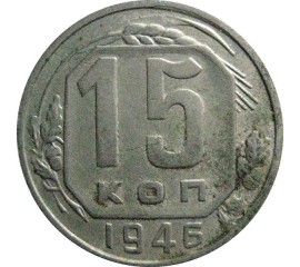СССР 15 копеек 1946  VF