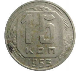 СССР 15 копеек 1953  XF