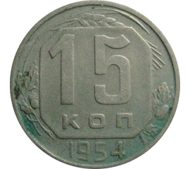 СССР 15 копеек 1954  XF
