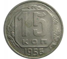 СССР 15 копеек 1956  XF