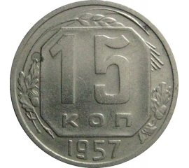СССР 15 копеек 1957  AU