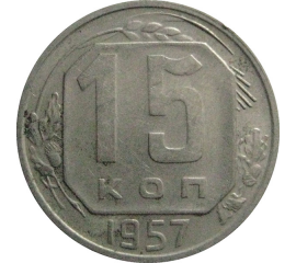 СССР 15 копеек 1957  XF