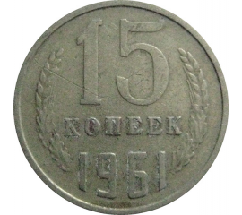 СССР 15 копеек 1961  VF