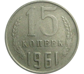 СССР 15 копеек 1961  VF