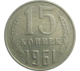 СССР 15 копеек 1961  VF